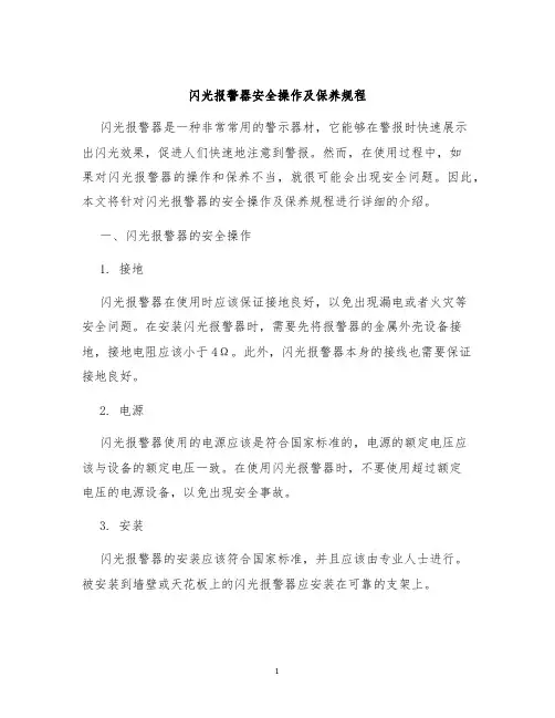 闪光报警器安全操作及保养规程