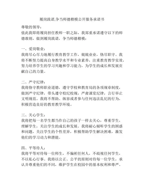 履岗践诺,争当师德楷模公开服务承诺书