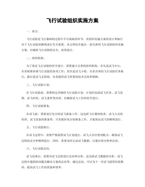 飞行试验组织实施方案