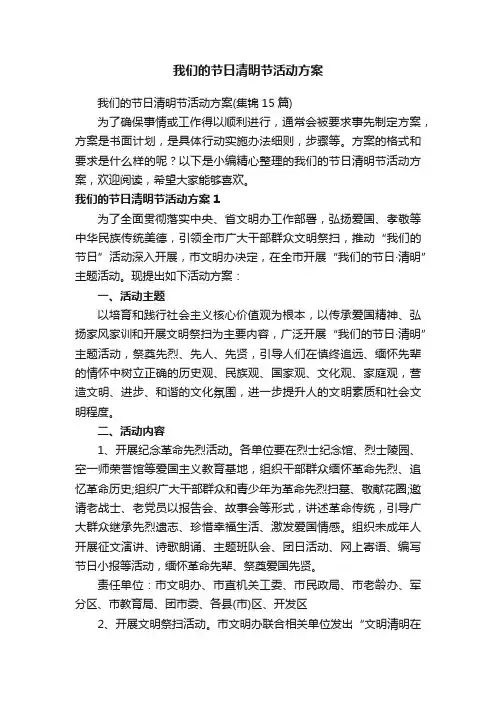 我们的节日清明节活动方案