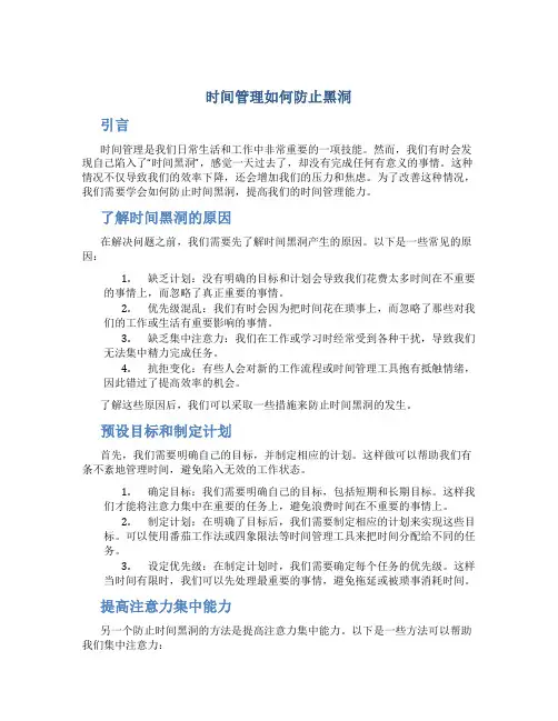 时间管理如何防止黑洞