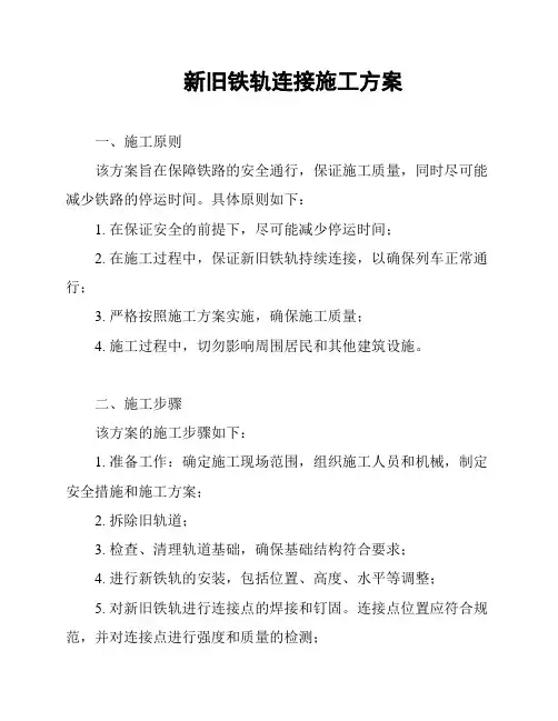 新旧铁轨连接施工方案