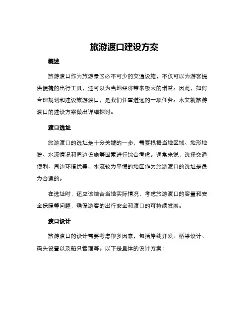 旅游渡口建设方案