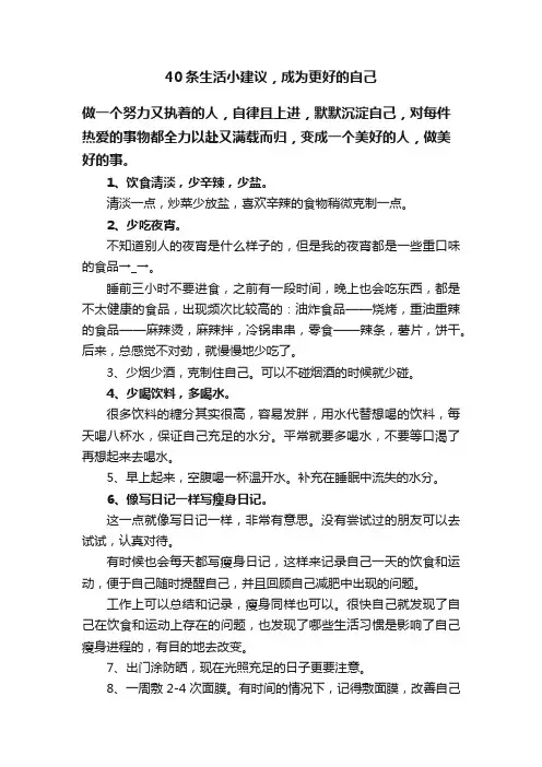 40条生活小建议，成为更好的自己