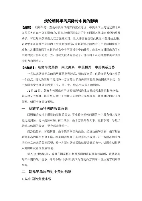 浅论朝鲜半岛局势对中美的影响