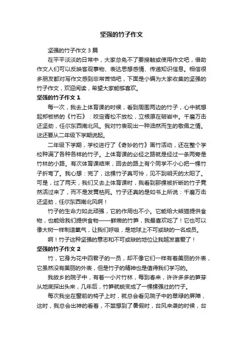 坚强的竹子作文3篇