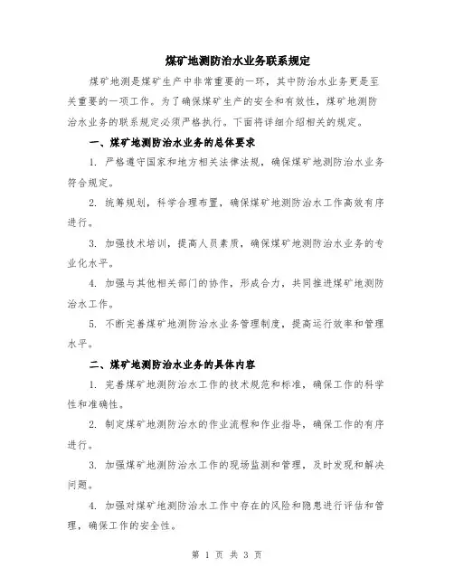 煤矿地测防治水业务联系规定