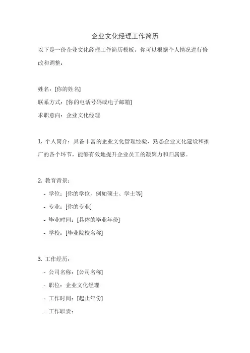 企业文化经理工作简历