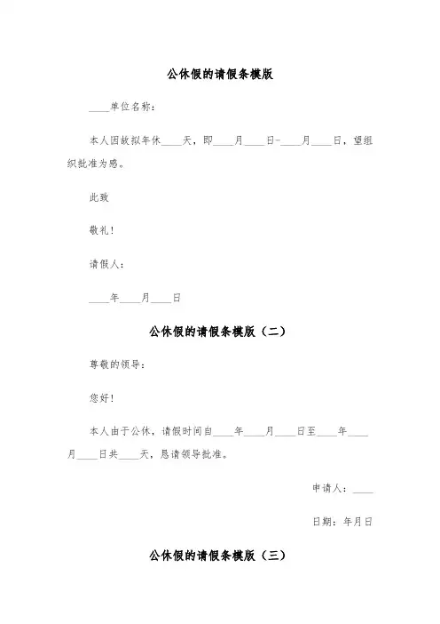 公休假的请假条模版（三篇）