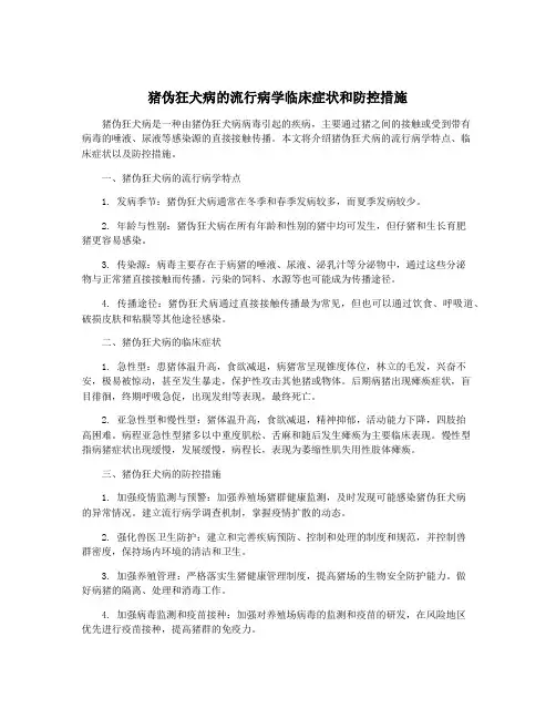 猪伪狂犬病的流行病学临床症状和防控措施
