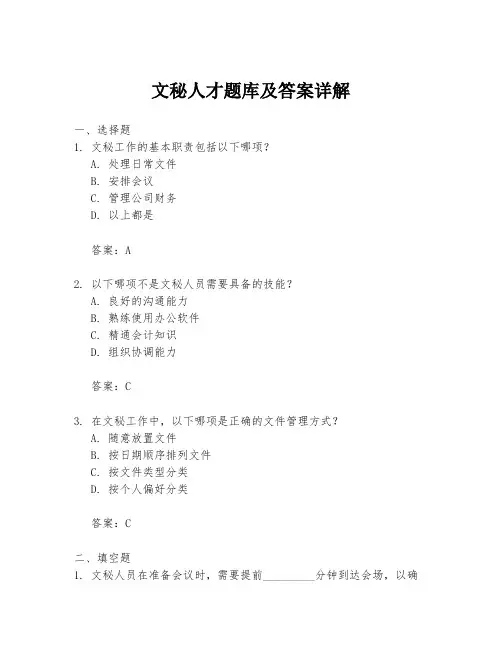 文秘人才题库及答案详解