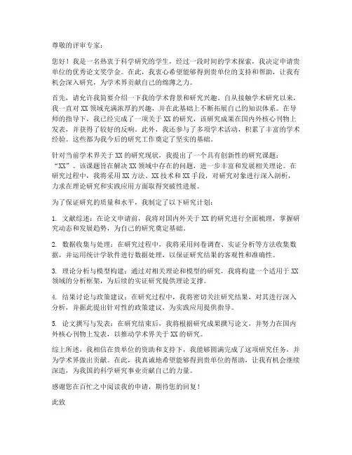 优秀论文申请书范本