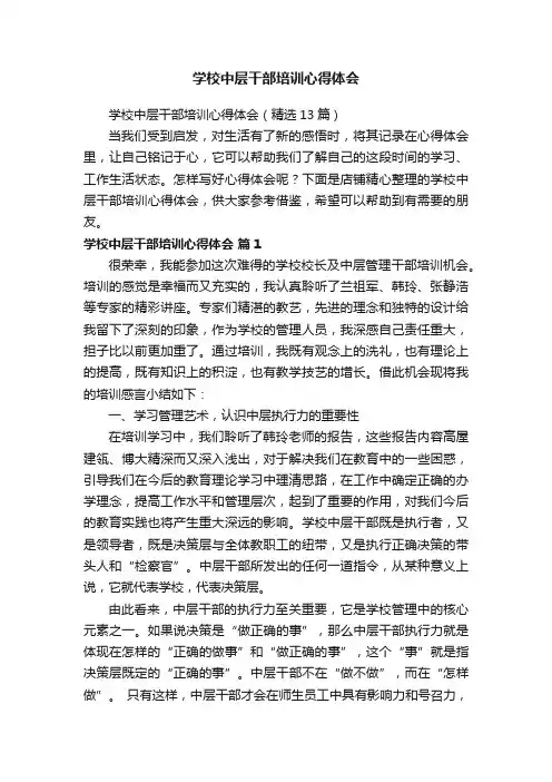 学校中层干部培训心得体会