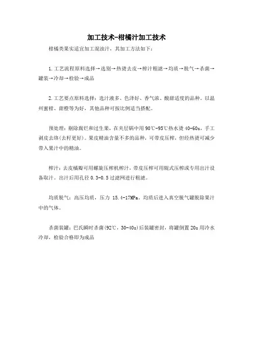 加工技术-柑橘汁加工技术
