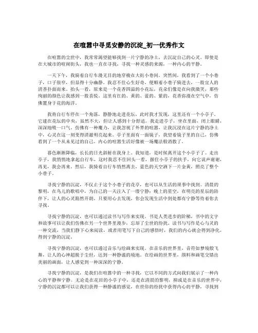 在喧嚣中寻觅安静的沉淀_初一优秀作文