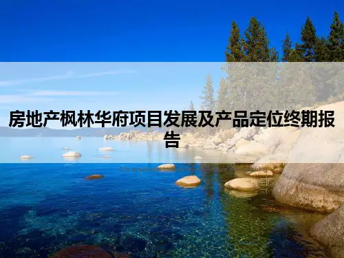 房地产枫林华府项目发展及产品定位终期报告