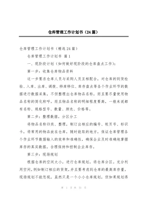 仓库管理工作计划书(24篇)