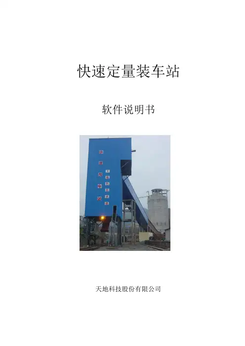 快速定量装车站使用说明.