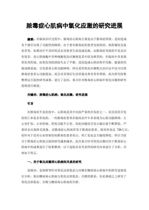 脓毒症心肌病中氧化应激的研究进展