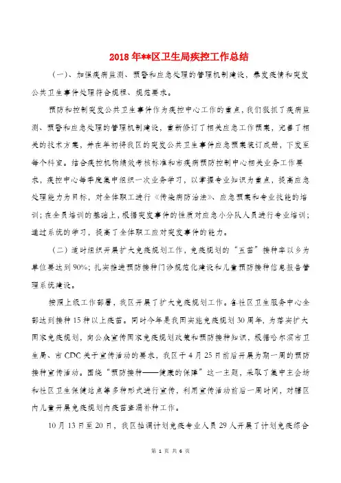 2018年区卫生局疾控工作总结与2018年医保半年总结汇编
