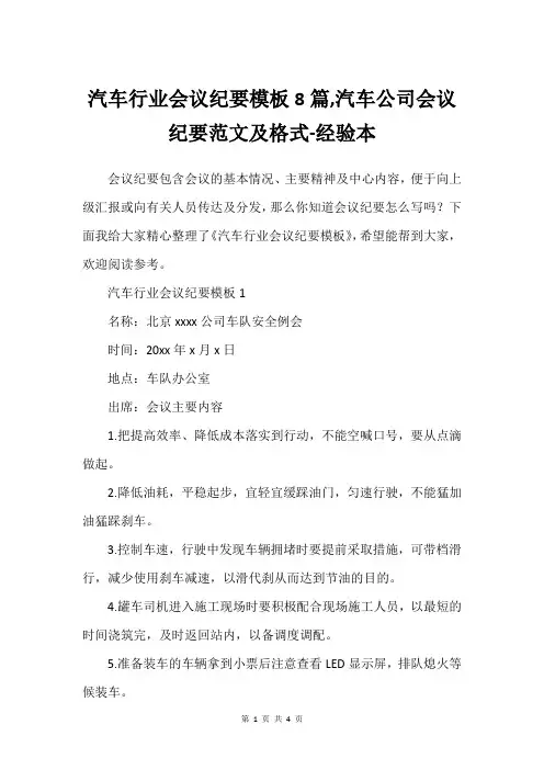 汽车行业会议纪要模板8篇,汽车公司会议纪要范文及格式-经验本