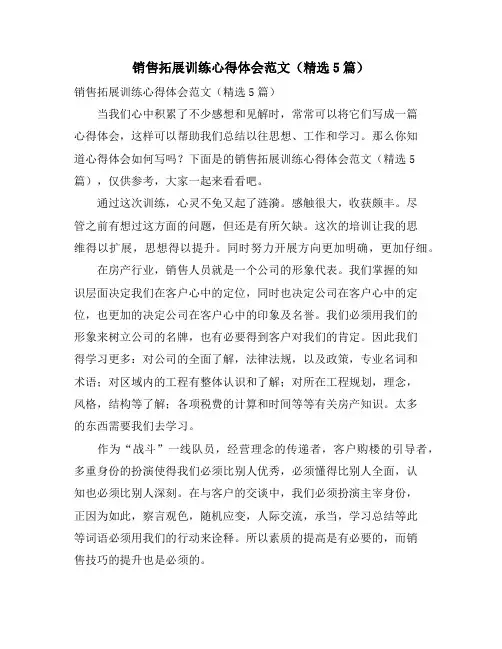 销售拓展训练心得体会范文(精选5篇)