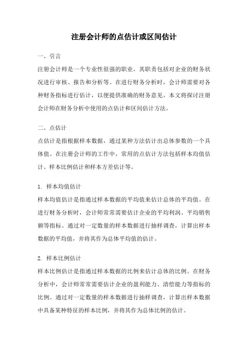 注册会计师的点估计或区间估计