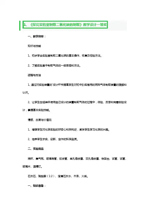 《探究实验室制取二氧化碳的制取》教学设计一等奖