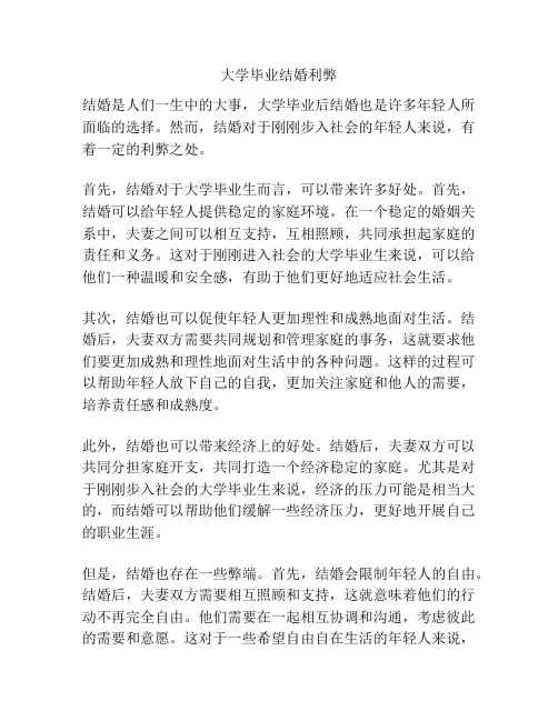大学毕业结婚利弊