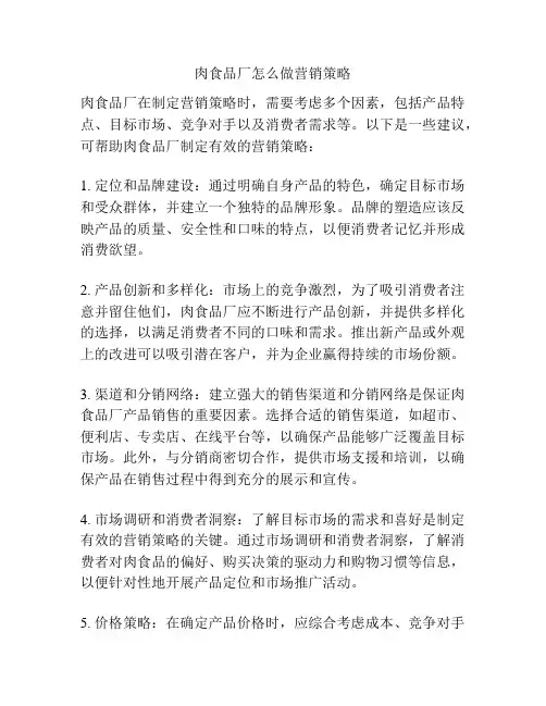肉食品厂怎么做营销策略