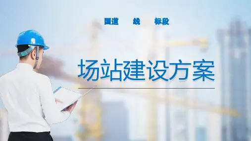 公路工程预制场梁场拌合站场站建设方案PPT汇报