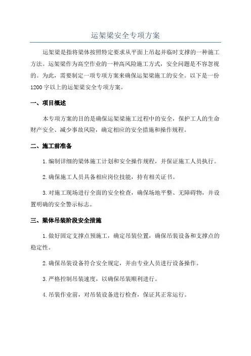 运架梁安全专项方案