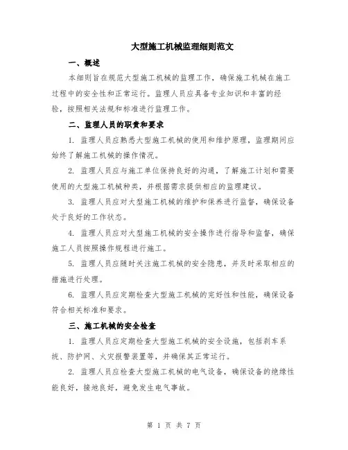 大型施工机械监理细则范文（二篇）
