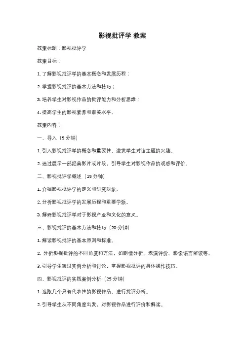 影视批评学 教案