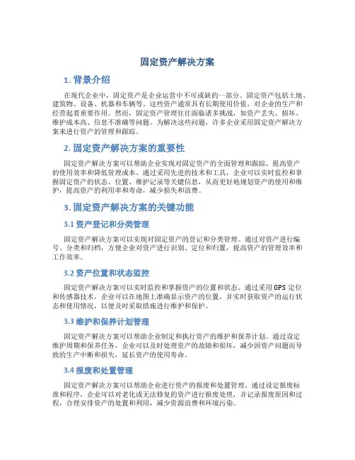 固定资产解决方案