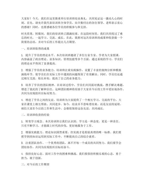 培训班结业领导总结发言稿