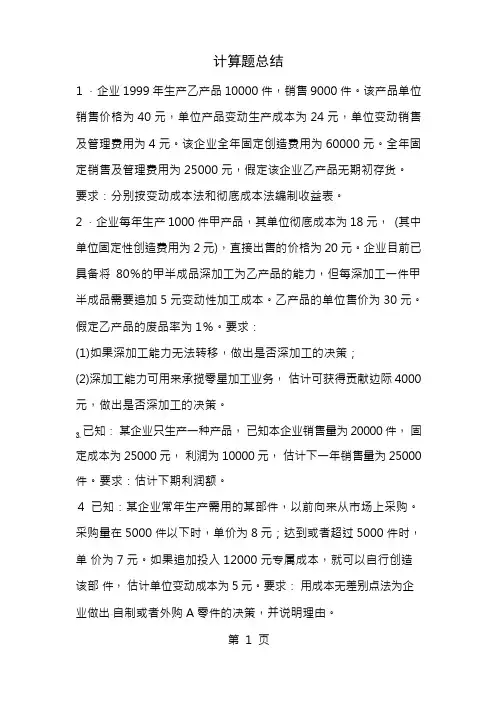 管理会计期末计算题练习及答案总结全