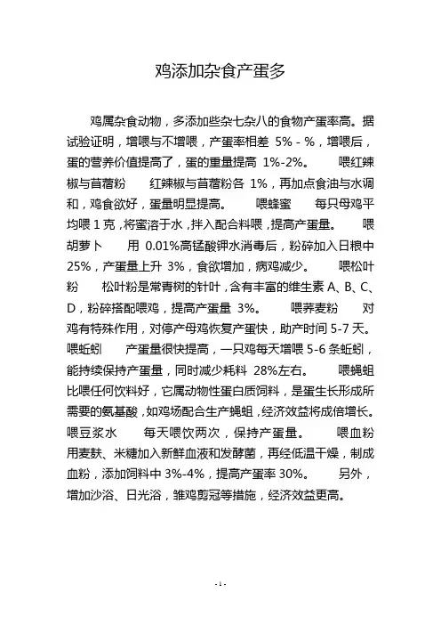 鸡添加杂食产蛋多