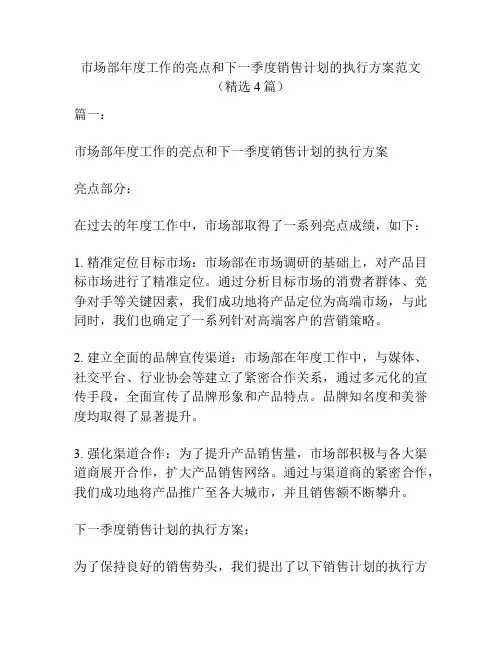 市场部年度工作的亮点和下一季度销售计划的执行方案范文(精选4篇)