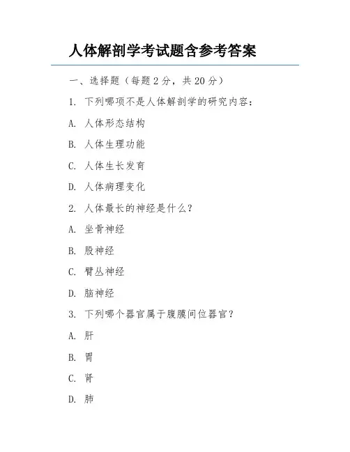 人体解剖学考试题含参考答案