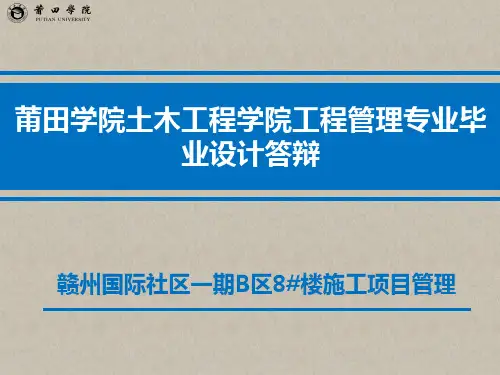 施工阶段项目管理毕业设计毕业答辩PPT