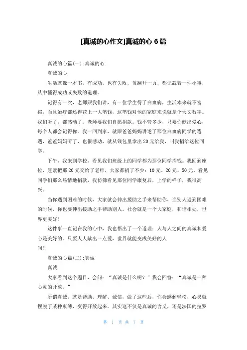 [真诚的心作文]真诚的心6篇