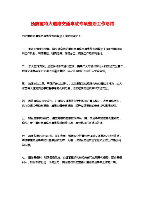 预防重特大道路交通事故专项整治工作总结