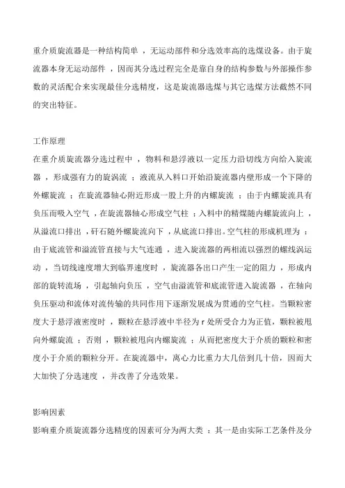 煤泥重介质旋流器的工作原理