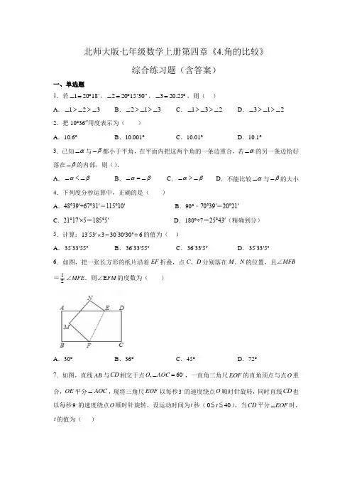 北师大版七年级数学上册第四章《4