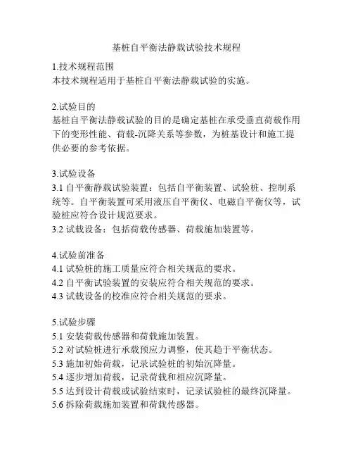 基桩自平衡法静载试验技术规程