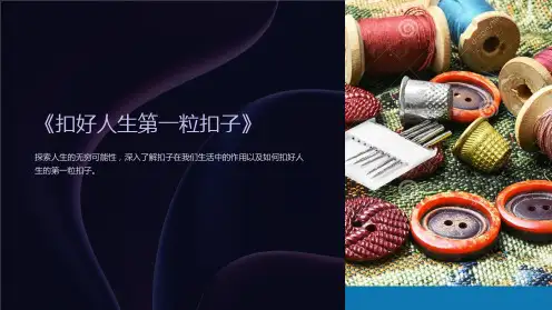 《扣好人生第一粒扣子》主题班会课件