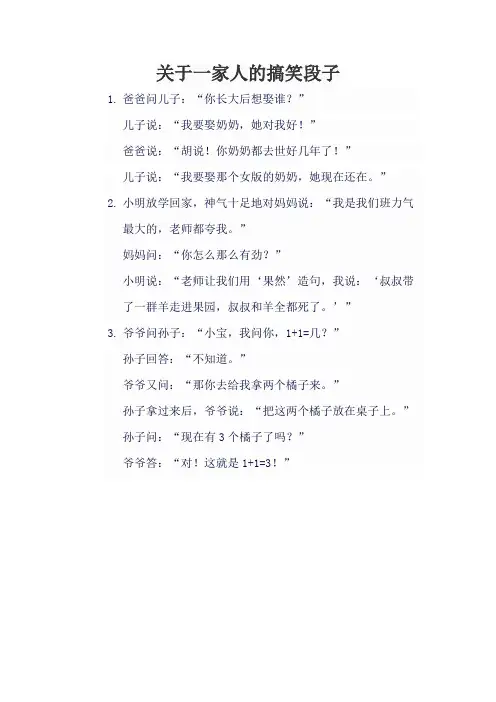 关于一家人的搞笑段子