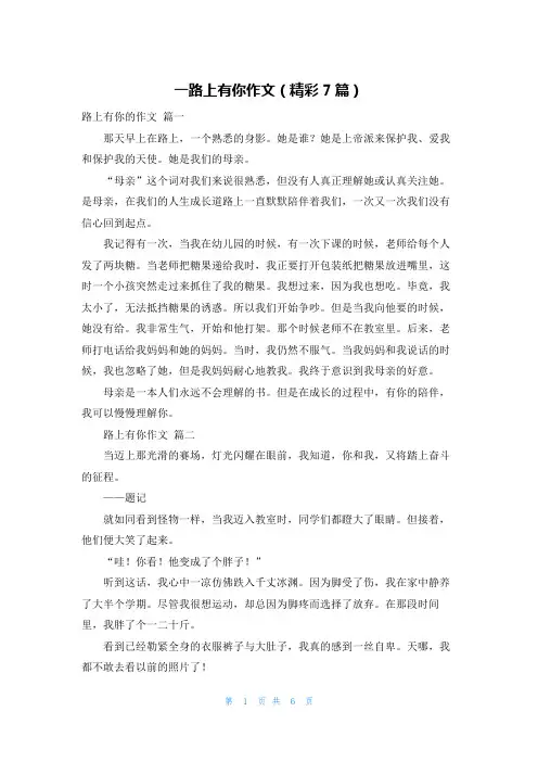 一路上有你作文(精彩7篇)