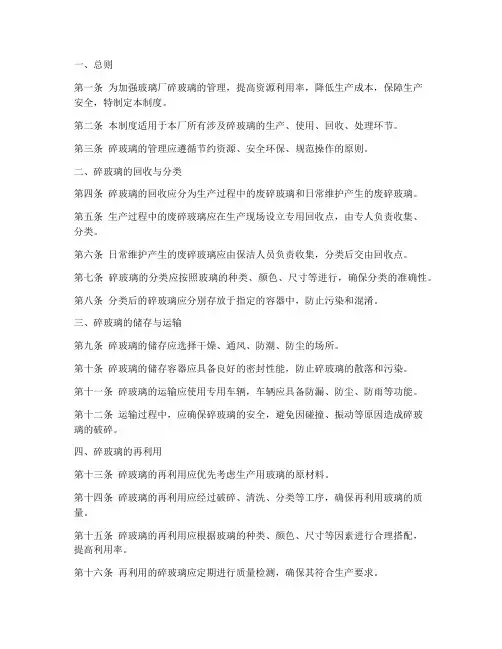 玻璃厂碎玻璃管理制度